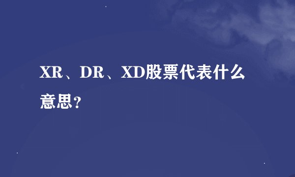 XR、DR、XD股票代表什么意思？