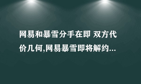 网易和暴雪分手在即 双方代价几何,网易暴雪即将解约，代价堪忧