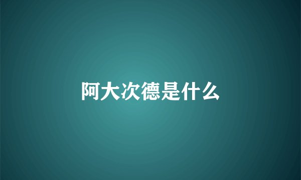 阿大次德是什么