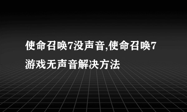 使命召唤7没声音,使命召唤7游戏无声音解决方法