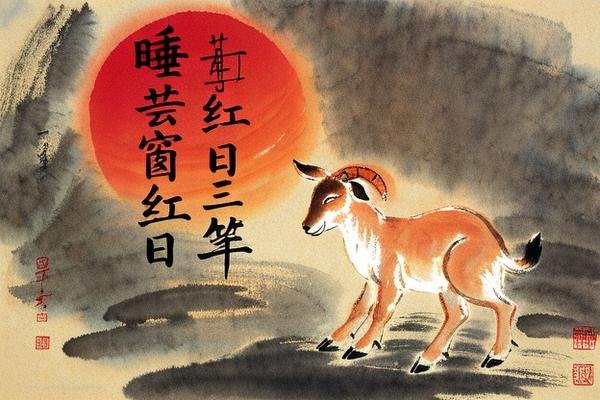 睡芸窗红日三竿是什么生肖?