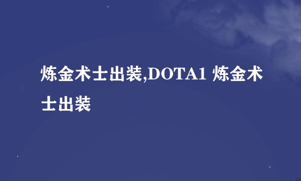 炼金术士出装,DOTA1 炼金术士出装