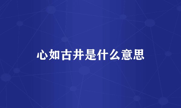 心如古井是什么意思