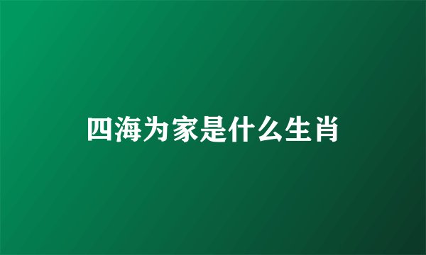 四海为家是什么生肖
