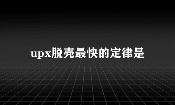 upx脱壳最快的定律是