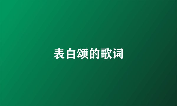 表白颂的歌词
