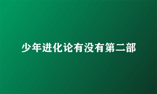 少年进化论有没有第二部
