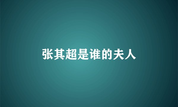 张其超是谁的夫人