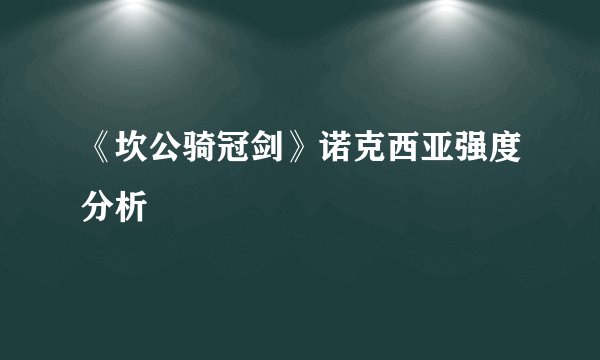 《坎公骑冠剑》诺克西亚强度分析