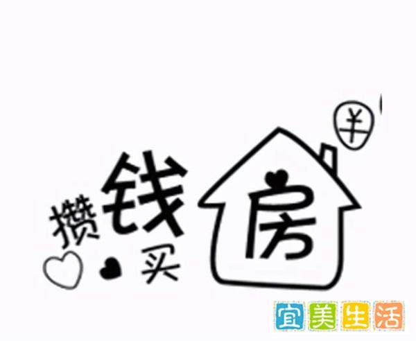 那些疯狂攒钱的年轻人，最后都怎样了？