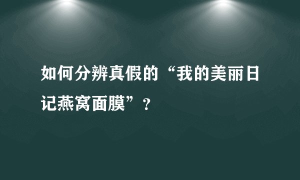 如何分辨真假的“我的美丽日记燕窝面膜”？
