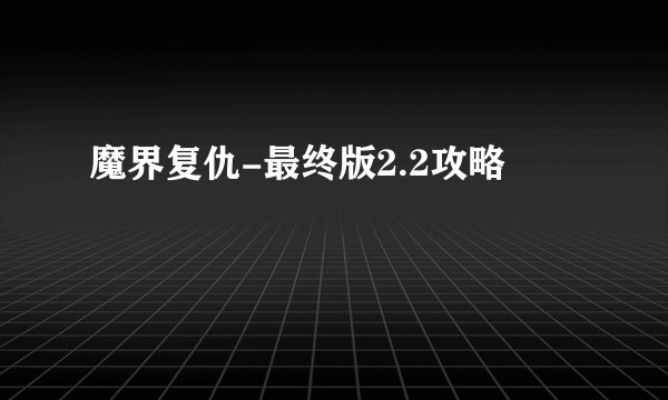 魔界复仇-最终版2.2攻略