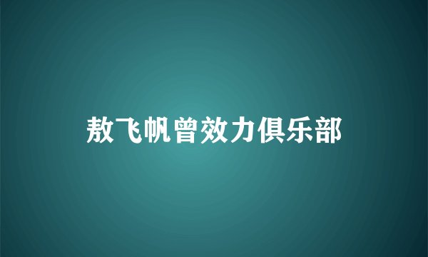 敖飞帆曾效力俱乐部