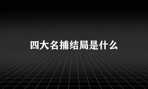 四大名捕结局是什么