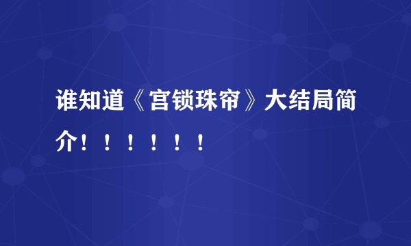 谁知道《宫锁珠帘》大结局简介！！！！！！