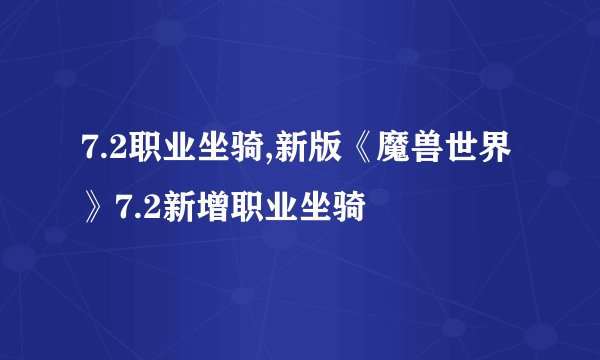 7.2职业坐骑,新版《魔兽世界》7.2新增职业坐骑