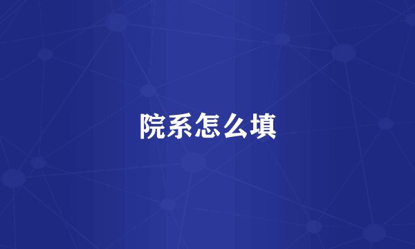 院系怎么填