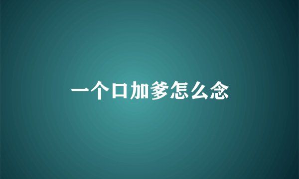 一个口加爹怎么念