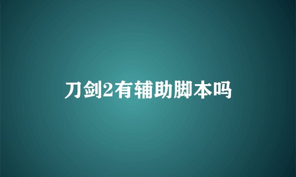 刀剑2有辅助脚本吗