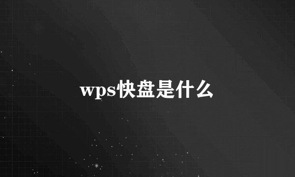 wps快盘是什么