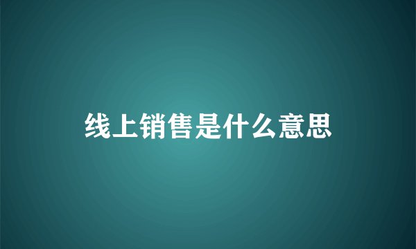 线上销售是什么意思