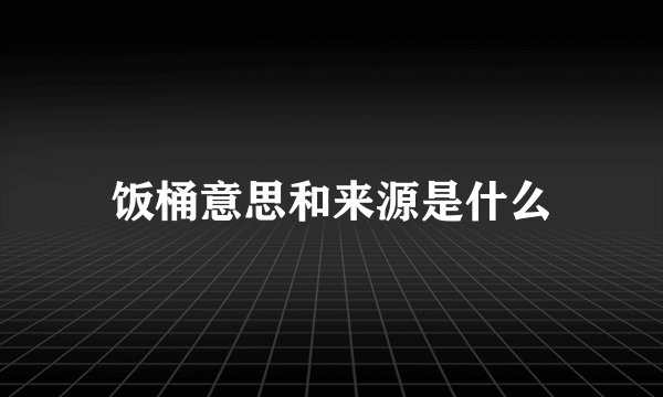 饭桶意思和来源是什么