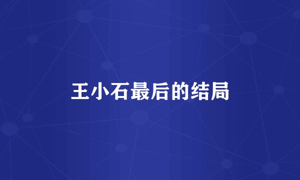 王小石最后的结局