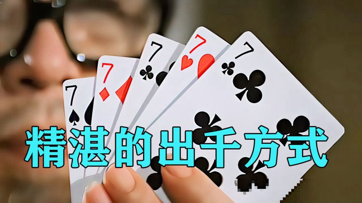打牌将出老千技术