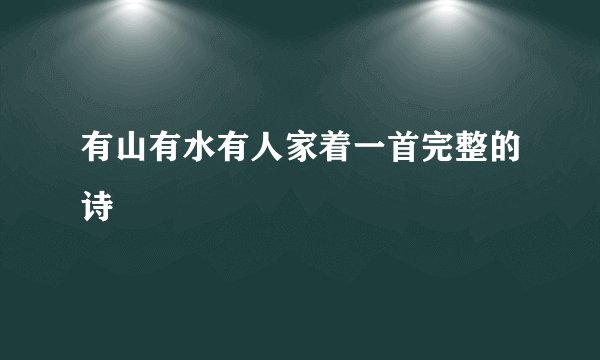 有山有水有人家着一首完整的诗