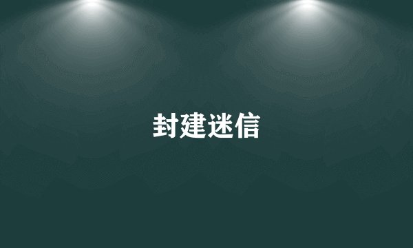 封建迷信