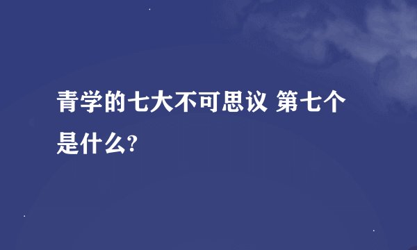 青学的七大不可思议 第七个是什么?