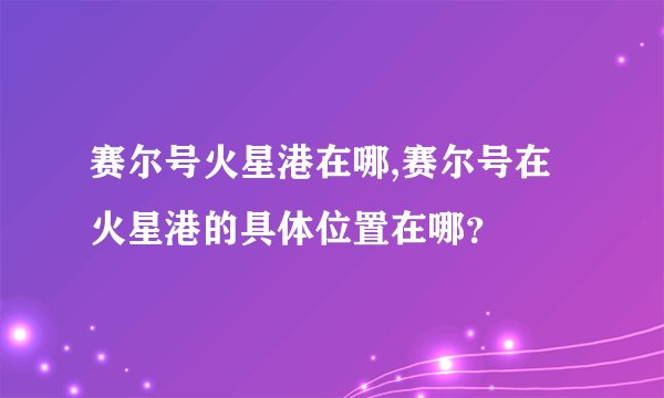 赛尔号火星港在哪,赛尔号在火星港的具体位置在哪？