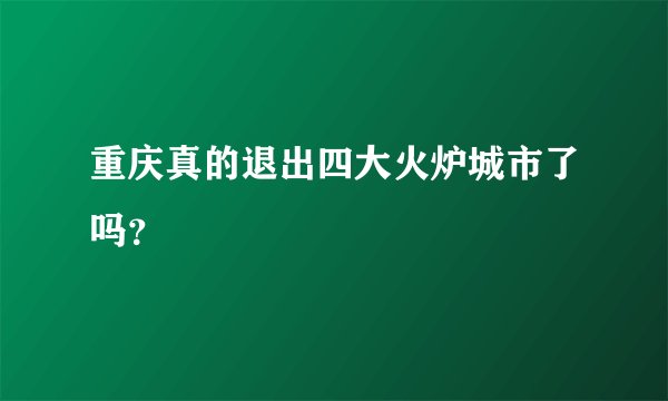 重庆真的退出四大火炉城市了吗？