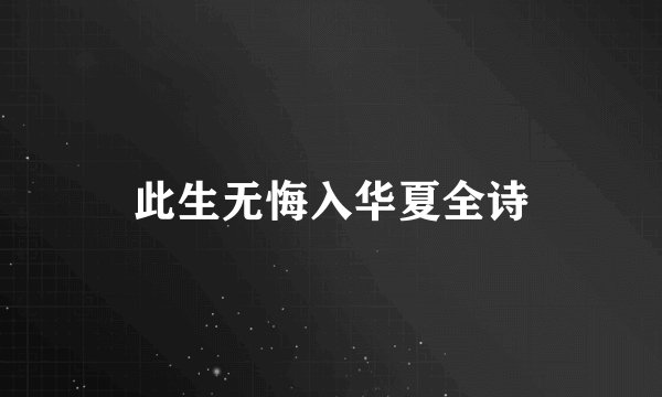 此生无悔入华夏全诗