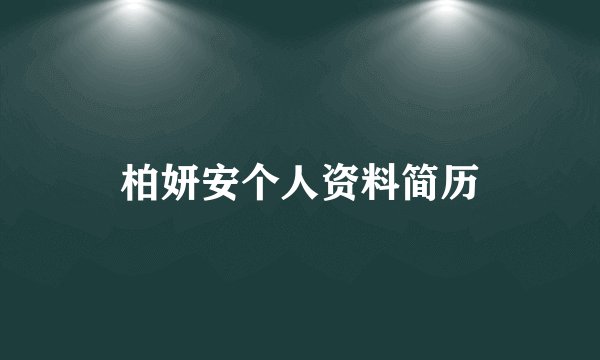 柏妍安个人资料简历