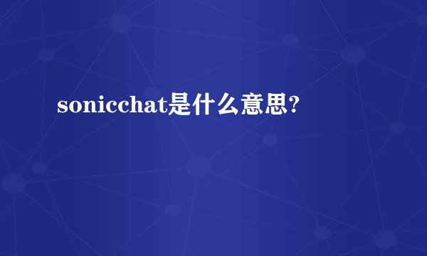 sonicchat是什么意思?