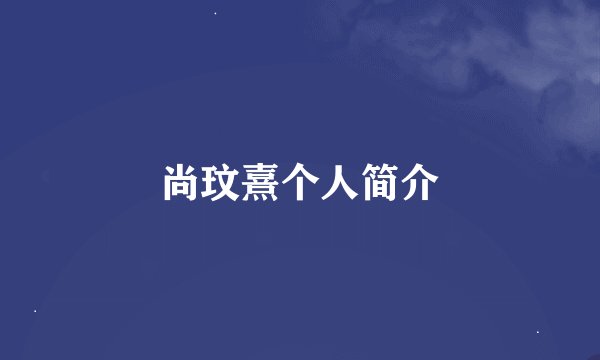 尚玟熹个人简介
