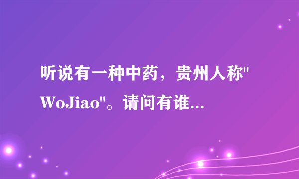 听说有一种中药，贵州人称