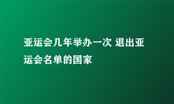亚运会几年举办一次 退出亚运会名单的国家