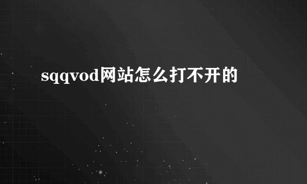 sqqvod网站怎么打不开的