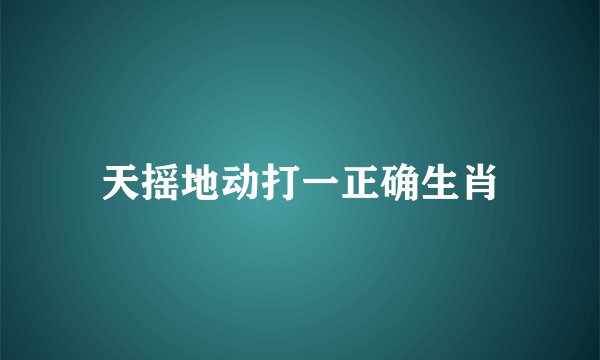 天摇地动打一正确生肖