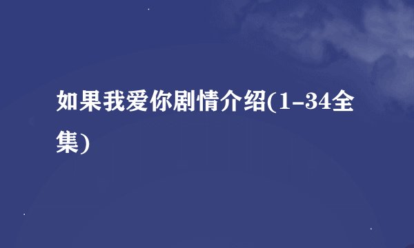 如果我爱你剧情介绍(1-34全集)