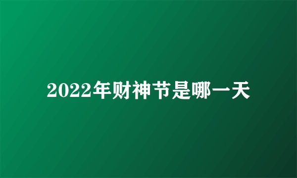 2022年财神节是哪一天