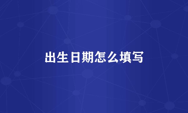 出生日期怎么填写