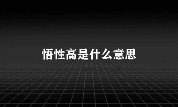 悟性高是什么意思