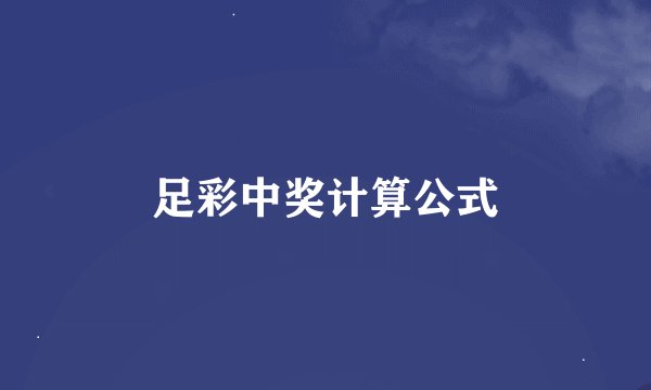足彩中奖计算公式