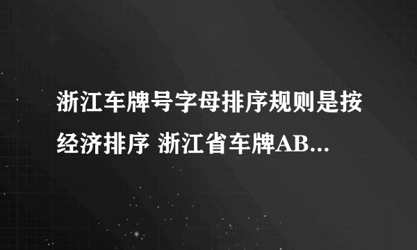 浙江车牌号字母排序规则是按经济排序 浙江省车牌ABCDEF是怎么排的