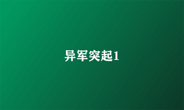 异军突起1