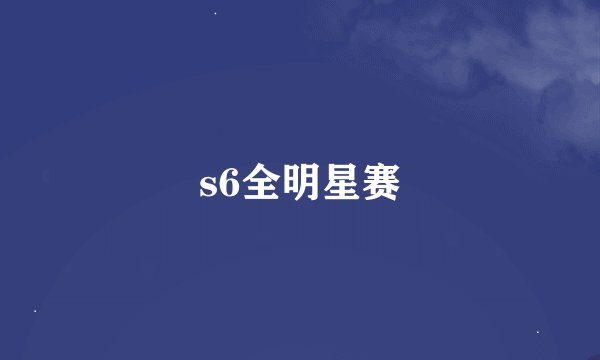 s6全明星赛