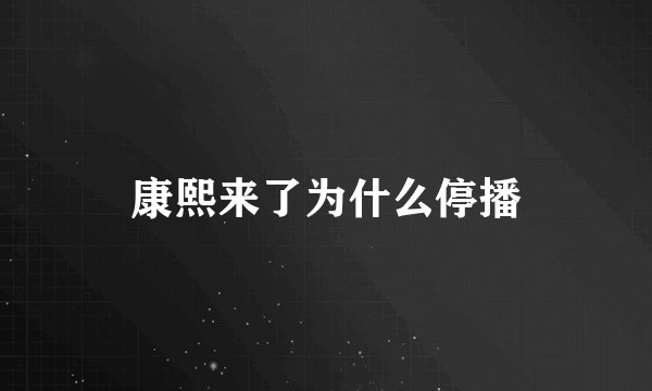 康熙来了为什么停播